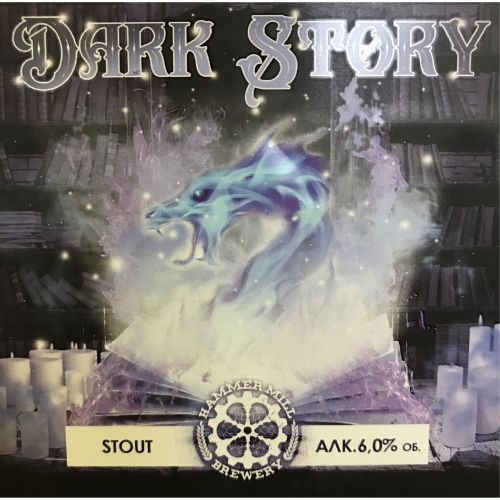 Hammermill Brewery (Бутлегер) Dark Story - Stout
