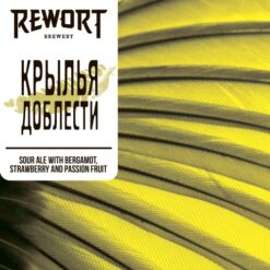 Rewort Brewery Крылья доблести - Sour