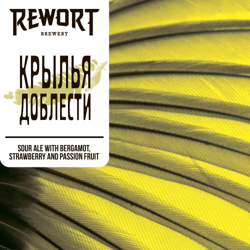 Rewort Brewery Крылья доблести - Sour