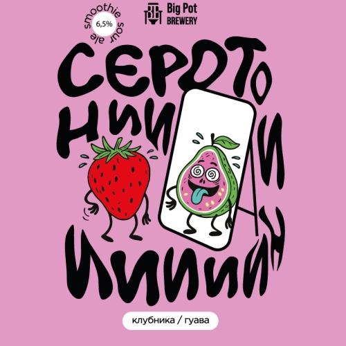 Big Pot Serotonin: Strawberry & Guava ( Серотонин Клубника/Гуава) - Sour