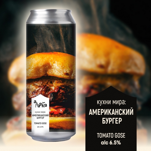 ALASKA brewery Кухни мира: Американский Бургер - Sour