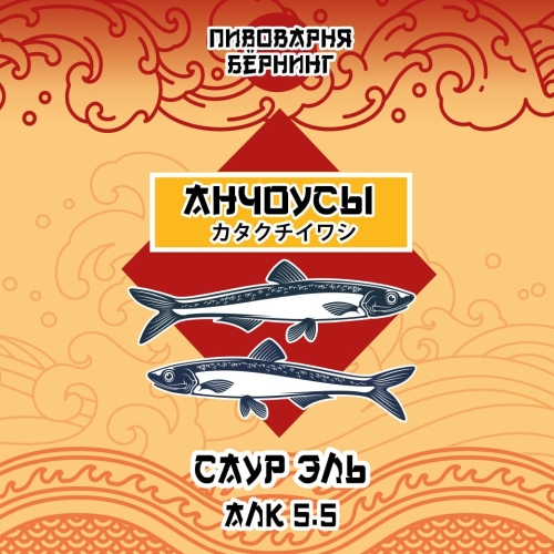 Burning Brewery  Анчоусы - Sour