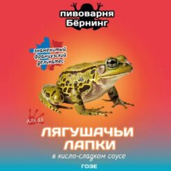 Burning Brewery  Лягушачьи лапки в кисло-сладком соусе - Sour