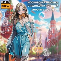 BAD Brewery МОСКОВСКАЯ ПЛЮШКА С ЯБЛОКОМ И КОРИЦЕЙ - Sour