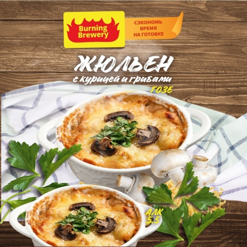 Burning Brewery | Пивоварня Бёрнинг Жюльен с курицей и грибами - Sour