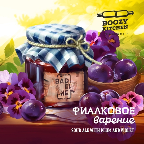 Boozy Kitchen Фиалковое ВАРЕНИЕ - Sour