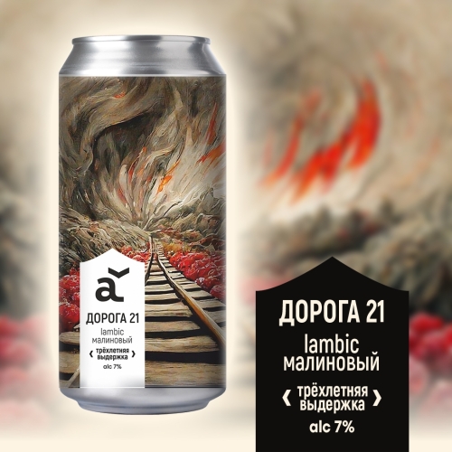 ALASKA brewery дорога 21 - Lambic