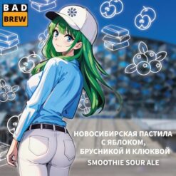 BAD Brew НОВОСИБИРСКАЯ ПАСТИЛА С ЯБЛОКОМ, БРУСНИКОЙ И КЛЮКВОЙ - Sour