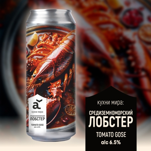 ALASKA brewery кухни мира: Средиземноморский лобстер - Sour