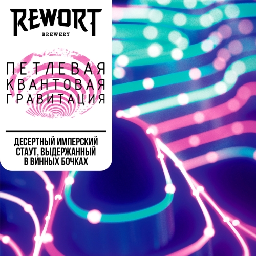 Rewort Brewery Петлевая квантовая гравитация - Stout