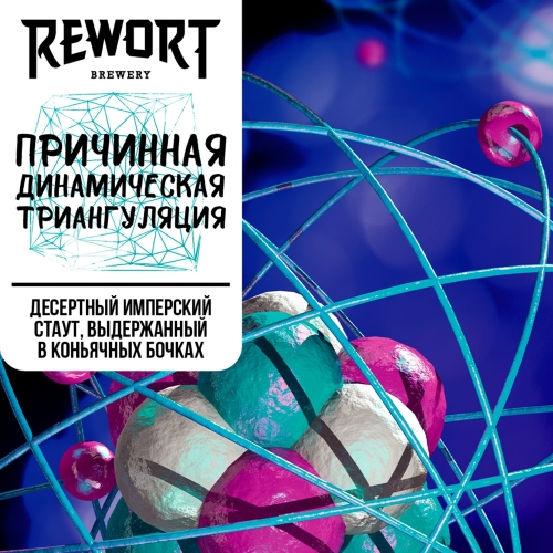 Rewort Brewery Причинная динамическая триангуляция - Stout
