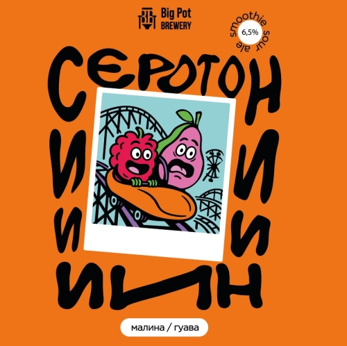 Big Pot SEROTONIN GUAVA & RASPBERRY ( Серотонин Гуава/Малина) - Sour