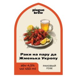 Plague Brew Раки на пару да Жменька Укропу - Sour