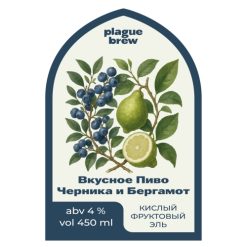 Plague Brew Вкусное Пиво Черника и Бергамот - Sour