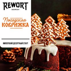 Rewort Brewery Посадская коврижка - Stout