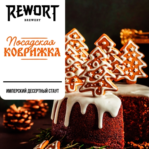 Rewort Brewery Посадская коврижка - Stout