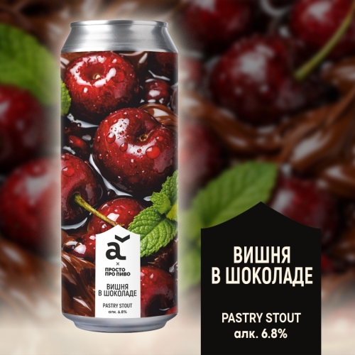 ALASKA brewery Вишня в шоколаде ALASKA brewery Вишня в шоколаде - Stout