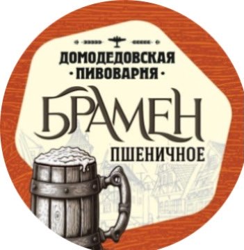 Домодедовская Пивоварня Брамен Пшеничное - Wheat Beer