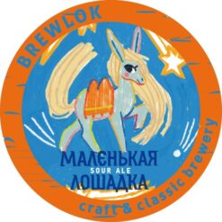Brewlok Brewery  Маленькая Лошадка (malenkaya loshadka) - Sour