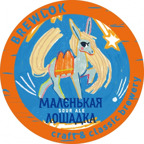 Brewlok Brewery  Маленькая Лошадка (malenkaya loshadka) - Sour