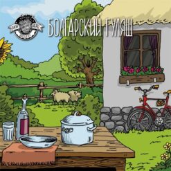 Hophead Brewery Болгарский гуляш «Bulgarian goulash» - Sour