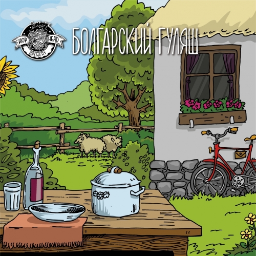 Hophead Brewery Болгарский гуляш «Bulgarian goulash» - Sour