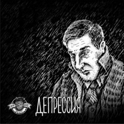 Hophead Brewery Депрессия - Stout