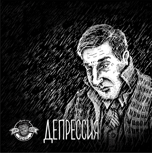 Hophead Brewery Депрессия - Stout