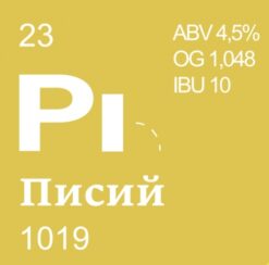 Nuclear Brewery Pi (Писий) - Lager