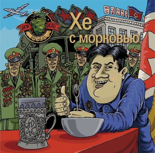 Hophead Brewery Хе из горбуши с морковью - Sour