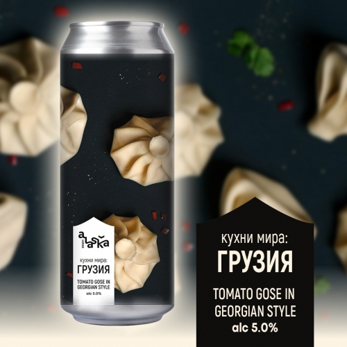 ALASKA brewery Кухни Мира: Грузия - Sour