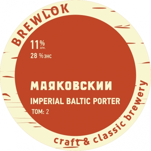 Brewlok Brewery  Маяковский. Том 2. Глава 2 - Stout