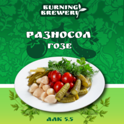 Burning Brewery  Разносол - Sour