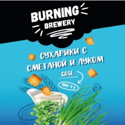 Burning Brewery  Сухарики с сметаной и луком - Sour