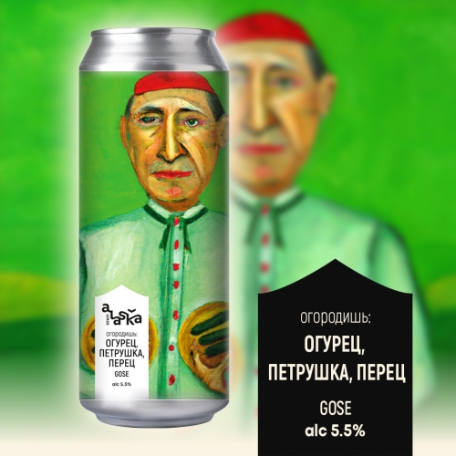 ALASKA brewery огородишь: Огурец, Петрушка, Перец ALASKA brewery огородишь: Огурец, Петрушка, Перец - Sour