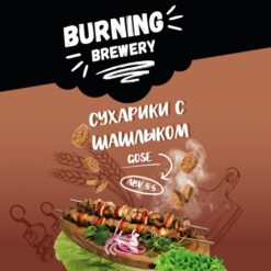 Burning Brewery  Сухарики с Шашлыком - Sour