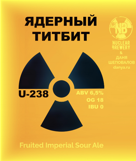 Nuclear Brewery Ядерный титбит - Sour