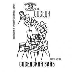 Big Village Brewery СОСЕДСКИЙ ВАЙБ - Sour