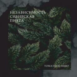 Plague Brew Независимость Сибирская Пихта - Sour