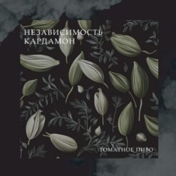 Plague Brew Независимость Кардамон - Sour