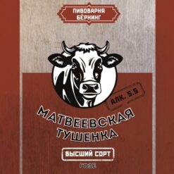 Burning Brewery  Матвеевская тушёнка - Sour
