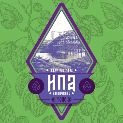 Пивоварня Ортодокс Ортодокс ИПА Амарилло - IPA