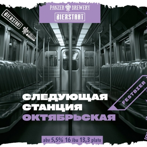 Panzer Brewery Следующая станция Октябрьская - Festbier