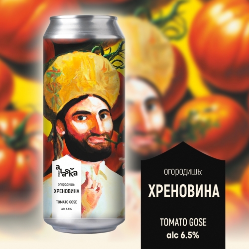 ALASKA brewery Огородишь: Хреновина - Sour