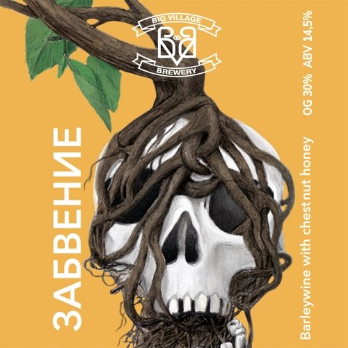 Big Village Brewery ЗАБВЕНИЕ - Barleywine